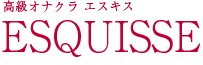 高級オナクラ エスキス